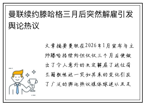 曼联续约滕哈格三月后突然解雇引发舆论热议 曼联续约滕哈格三月后突然解雇引发舆论热议