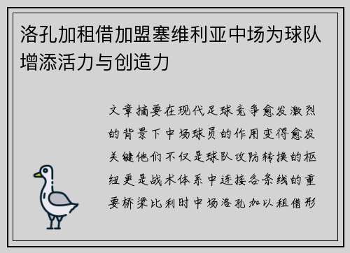 洛孔加租借加盟塞维利亚中场为球队增添活力与创造力 洛孔加租借加盟塞维利亚中场为球队增添活力与创造力