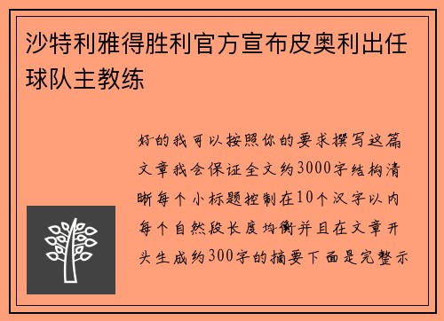 沙特利雅得胜利官方宣布皮奥利出任球队主教练 沙特利雅得胜利官方宣布皮奥利出任球队主教练