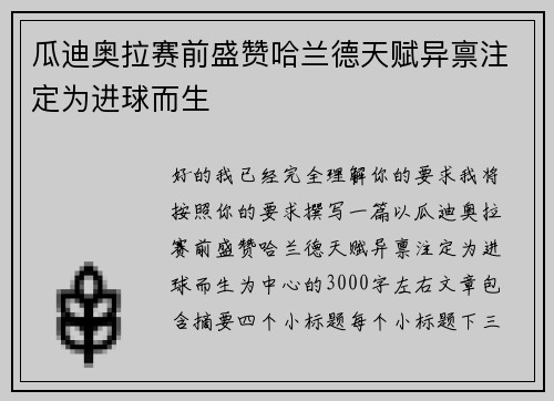 瓜迪奥拉赛前盛赞哈兰德天赋异禀注定为进球而生 瓜迪奥拉赛前盛赞哈兰德天赋异禀注定为进球而生