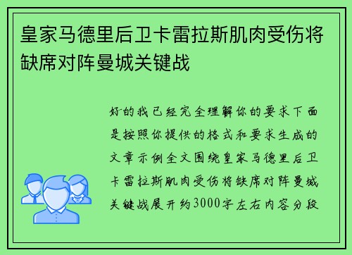 皇家马德里后卫卡雷拉斯肌肉受伤将缺席对阵曼城关键战