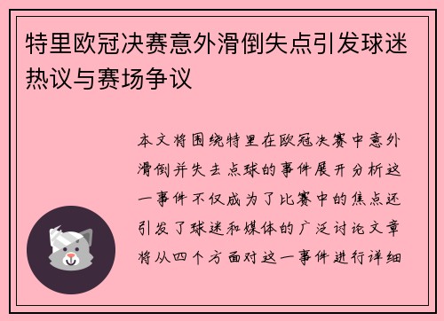 特里欧冠决赛意外滑倒失点引发球迷热议与赛场争议