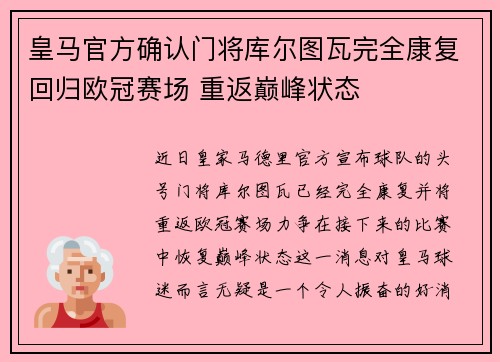 皇马官方确认门将库尔图瓦完全康复回归欧冠赛场 重返巅峰状态 皇马官方确认门将库尔图瓦完全康复回归欧冠赛场 重返巅峰状态
