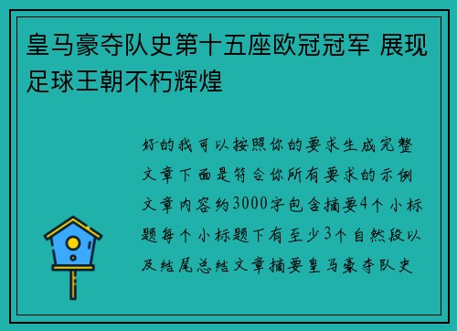 皇马豪夺队史第十五座欧冠冠军 展现足球王朝不朽辉煌 皇马豪夺队史第十五座欧冠冠军 展现足球王朝不朽辉煌