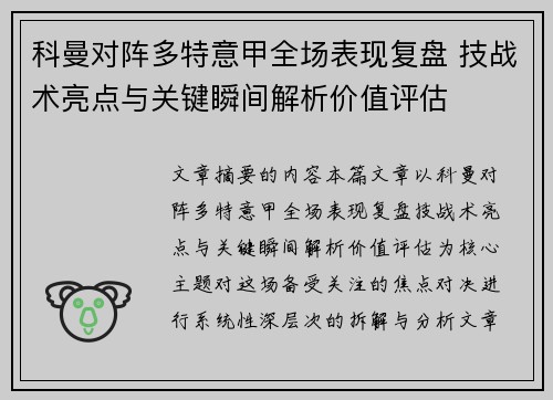 科曼对阵多特意甲全场表现复盘 技战术亮点与关键瞬间解析价值评估 科曼对阵多特意甲全场表现复盘 技战术亮点与关键瞬间解析价值评估