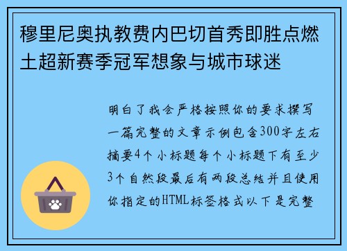 穆里尼奥执教费内巴切首秀即胜点燃土超新赛季冠军想象与城市球迷 穆里尼奥执教费内巴切首秀即胜点燃土超新赛季冠军想象与城市球迷
