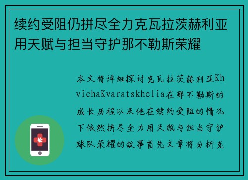 续约受阻仍拼尽全力克瓦拉茨赫利亚用天赋与担当守护那不勒斯荣耀 续约受阻仍拼尽全力克瓦拉茨赫利亚用天赋与担当守护那不勒斯荣耀