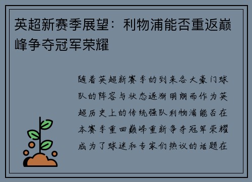 英超新赛季展望:利物浦能否重返巅峰争夺冠军荣耀 英超新赛季展望:利物浦能否重返巅峰争夺冠军荣耀