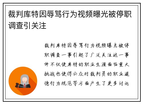 裁判库特因辱骂行为视频曝光被停职调查引关注 裁判库特因辱骂行为视频曝光被停职调查引关注