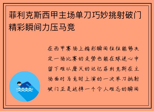 菲利克斯西甲主场单刀巧妙挑射破门精彩瞬间力压马竞 菲利克斯西甲主场单刀巧妙挑射破门精彩瞬间力压马竞