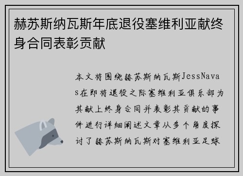 赫苏斯纳瓦斯年底退役塞维利亚献终身合同表彰贡献
