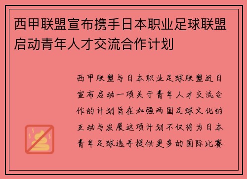 西甲联盟宣布携手日本职业足球联盟启动青年人才交流合作计划 西甲联盟宣布携手日本职业足球联盟启动青年人才交流合作计划