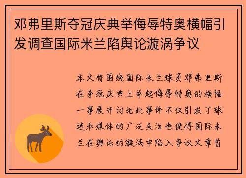 邓弗里斯夺冠庆典举侮辱特奥横幅引发调查国际米兰陷舆论漩涡争议