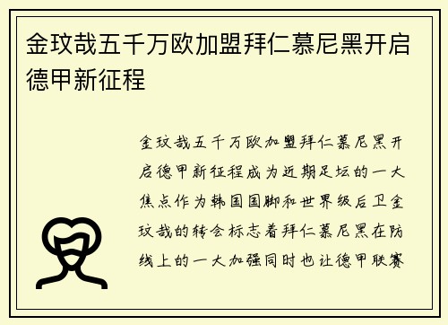 金玟哉五千万欧加盟拜仁慕尼黑开启德甲新征程