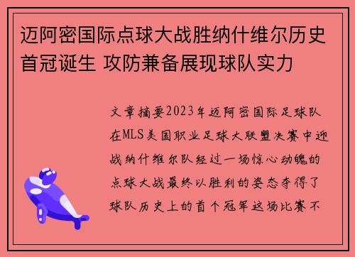 迈阿密国际点球大战胜纳什维尔历史首冠诞生 攻防兼备展现球队实力 迈阿密国际点球大战胜纳什维尔历史首冠诞生 攻防兼备展现球队实力