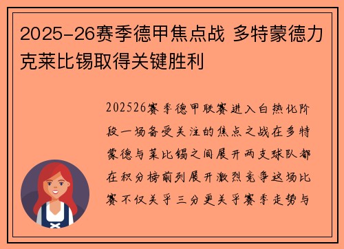 2025-26赛季德甲焦点战 多特蒙德力克莱比锡取得关键胜利