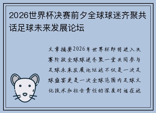 2026世界杯决赛前夕全球球迷齐聚共话足球未来发展论坛 2026世界杯决赛前夕全球球迷齐聚共话足球未来发展论坛