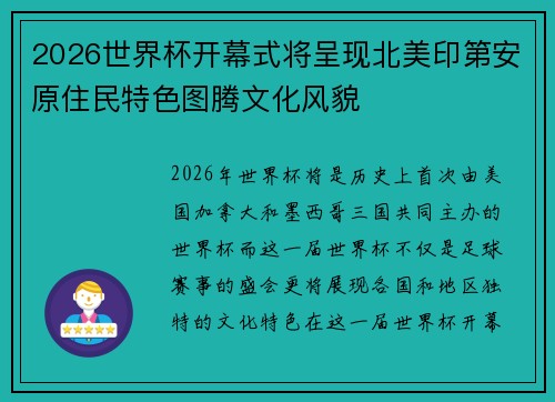 2026世界杯开幕式将呈现北美印第安原住民特色图腾文化风貌