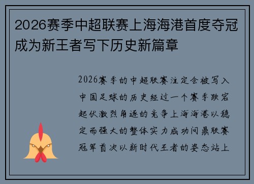 2026赛季中超联赛上海海港首度夺冠成为新王者写下历史新篇章