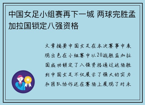 中国女足小组赛再下一城 两球完胜孟加拉国锁定八强资格