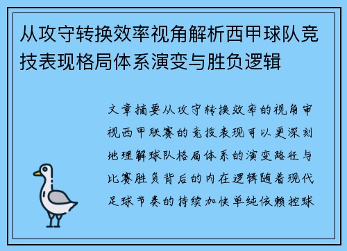 从攻守转换效率视角解析西甲球队竞技表现格局体系演变与胜负逻辑 从攻守转换效率视角解析西甲球队竞技表现格局体系演变与胜负逻辑