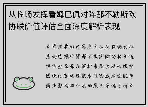 从临场发挥看姆巴佩对阵那不勒斯欧协联价值评估全面深度解析表现 从临场发挥看姆巴佩对阵那不勒斯欧协联价值评估全面深度解析表现