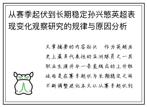 从赛季起伏到长期稳定孙兴慜英超表现变化观察研究的规律与原因分析