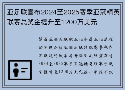 亚足联宣布2024至2025赛季亚冠精英联赛总奖金提升至1200万美元 亚足联宣布2024至2025赛季亚冠精英联赛总奖金提升至1200万美元