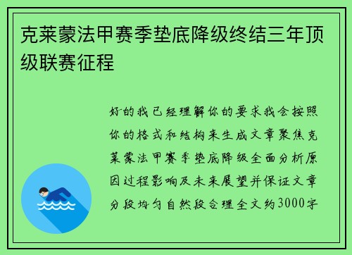 克莱蒙法甲赛季垫底降级终结三年顶级联赛征程