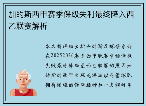 加的斯西甲赛季保级失利最终降入西乙联赛解析 加的斯西甲赛季保级失利最终降入西乙联赛解析