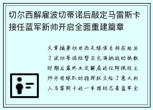 切尔西解雇波切蒂诺后敲定马雷斯卡接任蓝军新帅开启全面重建篇章 切尔西解雇波切蒂诺后敲定马雷斯卡接任蓝军新帅开启全面重建篇章