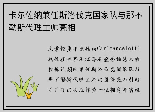 卡尔佐纳兼任斯洛伐克国家队与那不勒斯代理主帅亮相