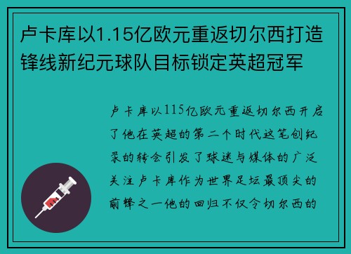 卢卡库以1.15亿欧元重返切尔西打造锋线新纪元球队目标锁定英超冠军 卢卡库以1.15亿欧元重返切尔西打造锋线新纪元球队目标锁定英超冠军