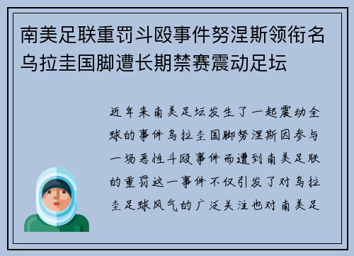 南美足联重罚斗殴事件努涅斯领衔名乌拉圭国脚遭长期禁赛震动足坛