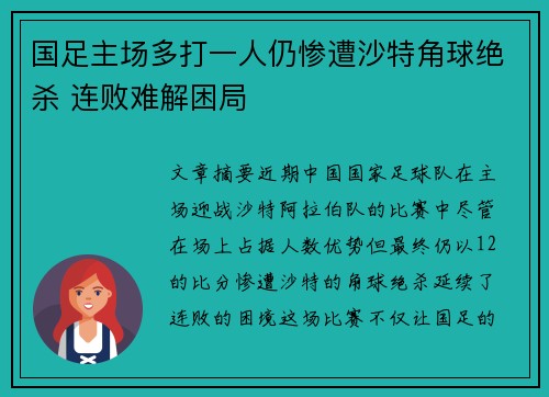 国足主场多打一人仍惨遭沙特角球绝杀 连败难解困局