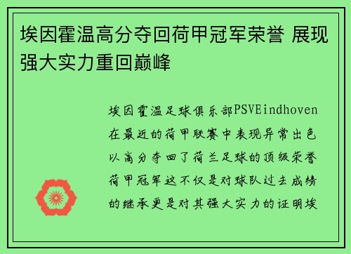埃因霍温高分夺回荷甲冠军荣誉 展现强大实力重回巅峰 埃因霍温高分夺回荷甲冠军荣誉 展现强大实力重回巅峰