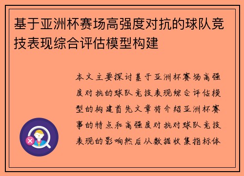 基于亚洲杯赛场高强度对抗的球队竞技表现综合评估模型构建