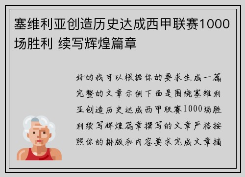 塞维利亚创造历史达成西甲联赛1000场胜利 续写辉煌篇章 塞维利亚创造历史达成西甲联赛1000场胜利 续写辉煌篇章