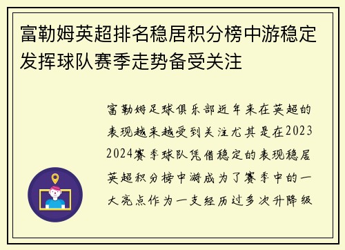 富勒姆英超排名稳居积分榜中游稳定发挥球队赛季走势备受关注