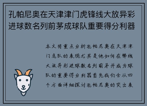 孔帕尼奥在天津津门虎锋线大放异彩进球数名列前茅成球队重要得分利器