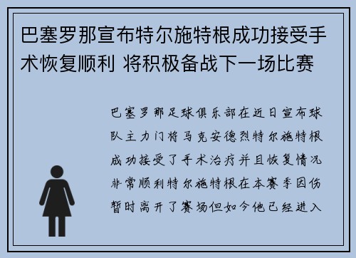 巴塞罗那宣布特尔施特根成功接受手术恢复顺利 将积极备战下一场比赛 巴塞罗那宣布特尔施特根成功接受手术恢复顺利 将积极备战下一场比赛