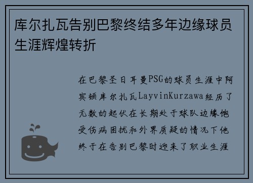 库尔扎瓦告别巴黎终结多年边缘球员生涯辉煌转折 库尔扎瓦告别巴黎终结多年边缘球员生涯辉煌转折