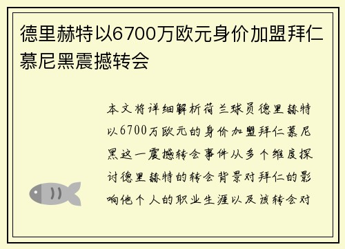 德里赫特以6700万欧元身价加盟拜仁慕尼黑震撼转会