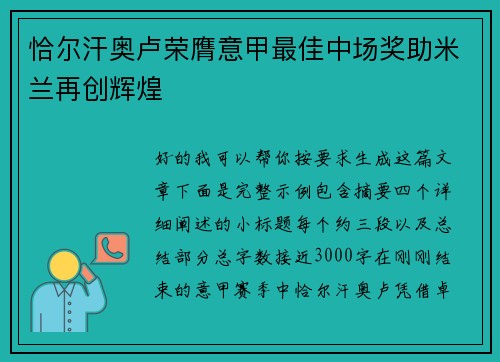 恰尔汗奥卢荣膺意甲最佳中场奖助米兰再创辉煌 恰尔汗奥卢荣膺意甲最佳中场奖助米兰再创辉煌
