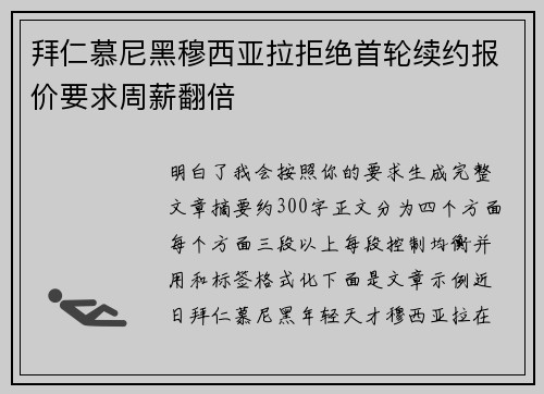 拜仁慕尼黑穆西亚拉拒绝首轮续约报价要求周薪翻倍