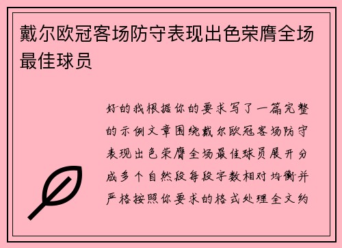 戴尔欧冠客场防守表现出色荣膺全场最佳球员 戴尔欧冠客场防守表现出色荣膺全场最佳球员