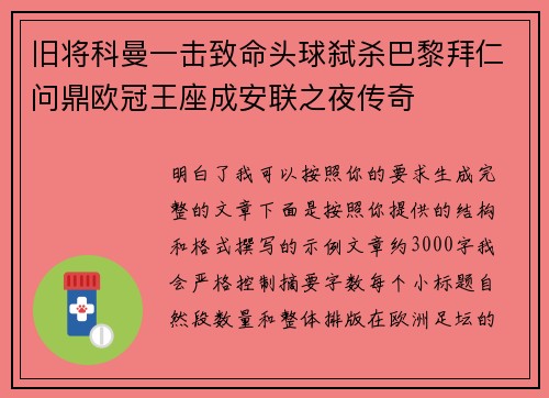 旧将科曼一击致命头球弑杀巴黎拜仁问鼎欧冠王座成安联之夜传奇