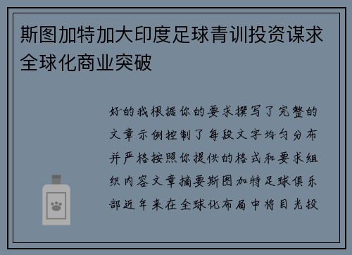 斯图加特加大印度足球青训投资谋求全球化商业突破