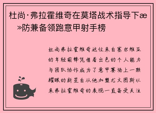 杜尚·弗拉霍维奇在莫塔战术指导下攻防兼备领跑意甲射手榜
