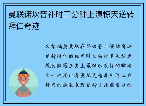 曼联诺坎普补时三分钟上演惊天逆转拜仁奇迹